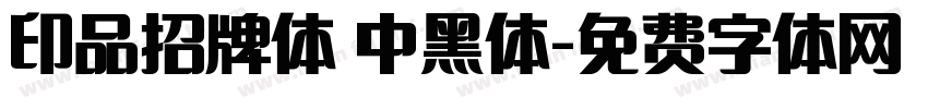 印品招牌体 中黑体字体转换